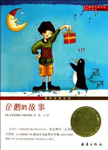 9787530749968: 国际大奖小说升级版--企鹅的故事