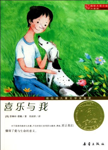 9787530750650: Joy and I (Chinese Edition)