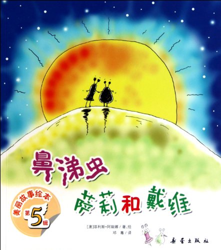 Stock image for The slugs Sally and David(Chinese Edition) for sale by liu xing