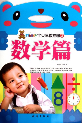 Imagen de archivo de Honey Baby Early Learning flip chart series: Mathematics articles(Chinese Edition) a la venta por liu xing