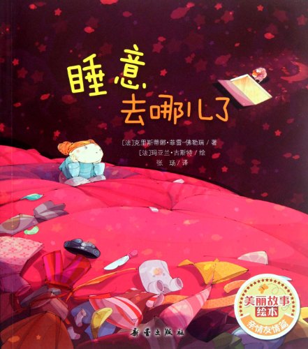 Stock image for Where Is My Sleep/Beautiful Drawing Story Book (Chinese Edition) for sale by ThriftBooks-Atlanta