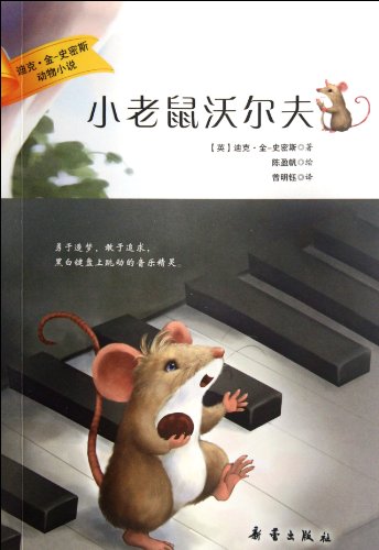 Stock image for Animal Fiction: little mouse Wolf(Chinese Edition) for sale by liu xing