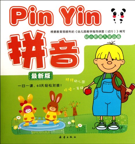 9787530754245: Pinyin-from kindergarten to primary school-the newest version (Chinese Edition)