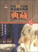 9787530756560: China's 56 ethnic groups famous collection of fairy tale picture books: Li Dai volume(Chinese Edition)
