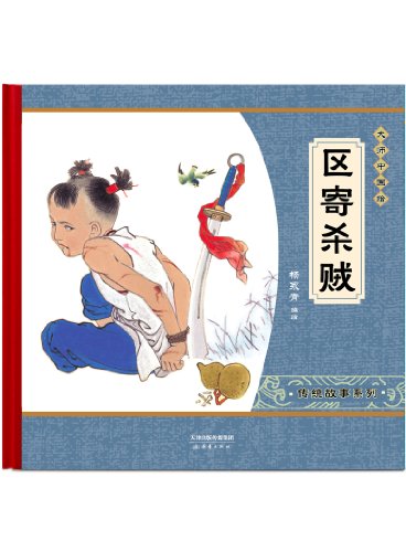 Immagine dell'editore per Qu Ji Kills the Thief (Selected) (Chinese Edition) venduto da St Vincent de Paul of Lane County