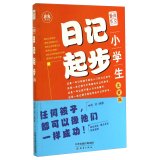 9787530761281: Love Shangzuo Wen: Pupils start diary (phonetic version)(Chinese Edition)