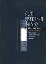 9787530839928: (Practical internal fixation of spinal surgery)(Chinese Edition)