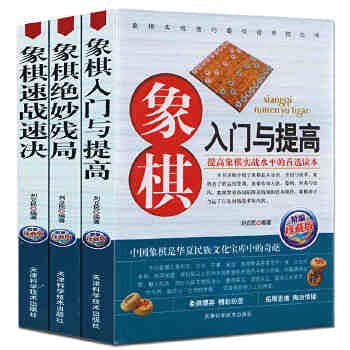 9787530849248: 正版中国象棋入门书籍全3册 象棋入门与提高+象棋速战速决+象棋绝妙残局破解指南 象棋图书 中国象棋棋谱书 象棋书籍入门