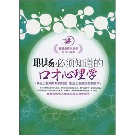 9787530853269: eloquence workplace need to know Psychology [Paperback](Chinese Edition)