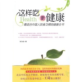 9787530854907: way to eat more healthy: the most suitable for Chinese people s health diet book [paperback]