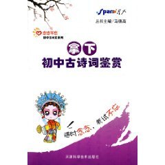 9787530855386: obsessed with ancient poetry series won the junior middle school ancient Appreciation of Poetry (Paperback)(Chinese Edition)