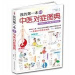 9787530866900: My first Chinese medicine books about symptomatic