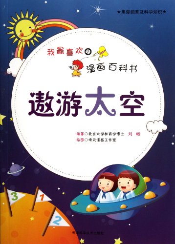 9787530867693: Travel into Space - My Favorite Comic Encyclopedia (Chinese Edition)