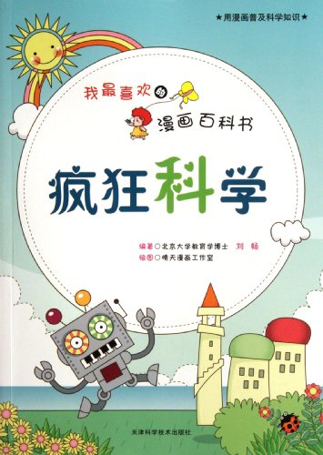 Stock image for Js genuine books of my favorite comic book encyclopedia : Crazy Science(Chinese Edition) for sale by liu xing
