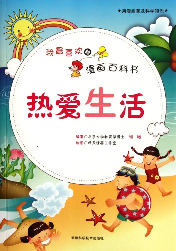 Stock image for Js genuine books of my favorite comic book encyclopedia : love life(Chinese Edition) for sale by liu xing