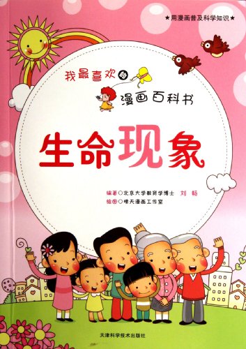 Stock image for Js genuine books of my favorite comic book encyclopedia : the phenomenon of life(Chinese Edition) for sale by liu xing