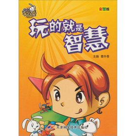 9787530868843: Or school without beam is: the play is wisdom (color)(Chinese Edition)