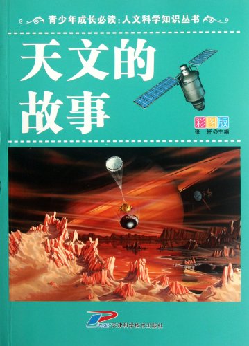 9787530869161: Astronomy Story-illustration (Chinese Edition)