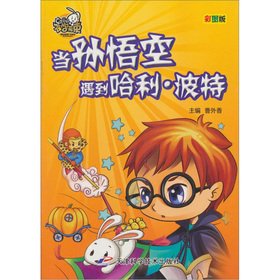 Imagen de archivo de Encountered when the Monkey King Harry? Potter (color) is either learn without beam(Chinese Edition) a la venta por liu xing