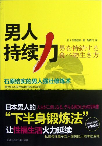 Imagen de archivo de 9787530870839 man sustained force - Ishihara strong man stronger Alchemy (Japan's 100(Chinese Edition) a la venta por liu xing