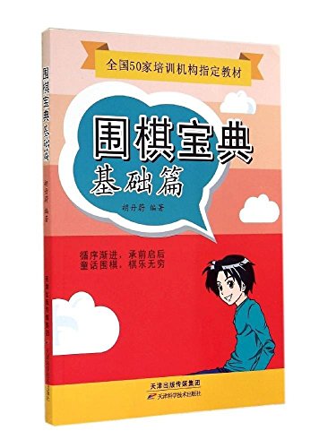 Imagen de archivo de 50 training institutions designated National Textbook: Go canon (official sub-chapter)(Chinese Edition) a la venta por liu xing