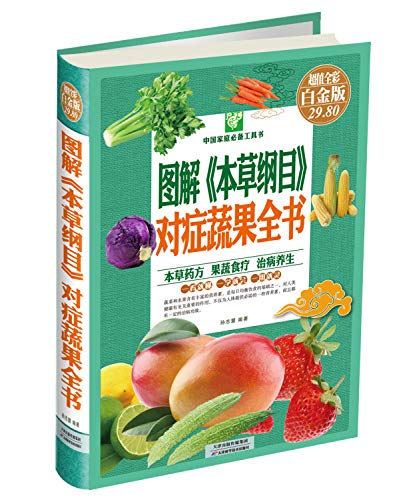Beispielbild fr Graphic Compendium of Materia Medica symptomatic fruits and vegetables book (color hardcover)(Chinese Edition) zum Verkauf von HPB-Red