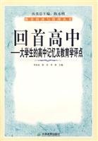 9787530945384: Looking back at high school: high school memories and college education Comment(Chinese Edition)