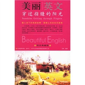 9787530947821: fingers of the sun through the beautiful English(Chinese Edition)