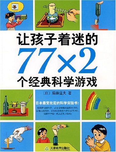 Stock image for 77 for a child fascinated by the classic game of science * 2(Chinese Edition) for sale by Half Price Books Inc.