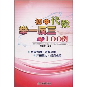 9787530964422: Junior high school algebra: giving top priority to the 100 cases(Chinese Edition)