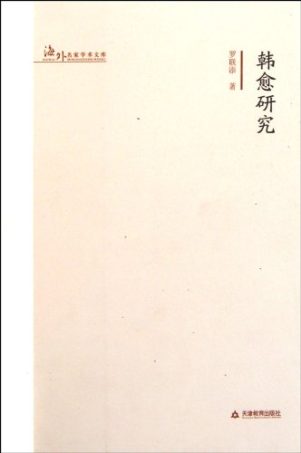 Imagen de archivo de Han Yu's research(Chinese Edition) a la venta por liu xing