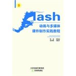 9787530969366: 【全新现货】Flash动画与多媒体课件制作实践教程 韩冰 9787530969366 天津教育出版社