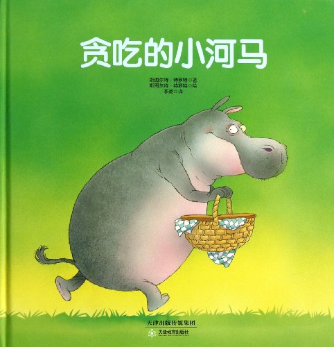 Imagen de archivo de Greedy hippo(Chinese Edition) a la venta por liu xing