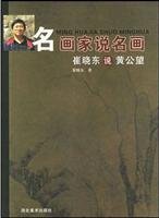 9787531022619: Cui said Huang Kung-wang (paperback)