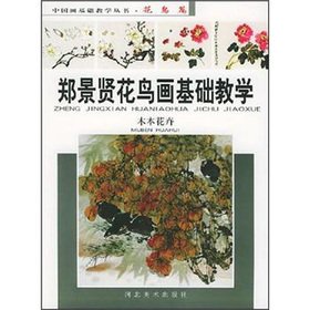 Imagen de archivo de Zheng Jingxian Flowers and Birds basic teaching Chinese painting teaching Books (woody floral)(Chinese Edition)(Old-Used) a la venta por liu xing