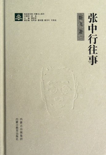 9787531186489: Zhang Zhongxing past(Chinese Edition)