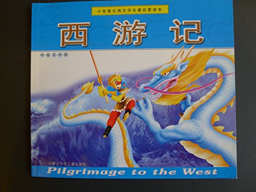9787531216704: The pilgrimage to the west = Xi you ji