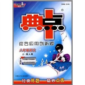 9787531222149: Code midpoint integrated application of innovative problem: 8th grade Language (Vol.1) (with one to teach) (Student Book)(Chinese Edition)