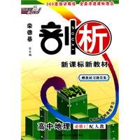 9787531223443: High school geography compulsory 1 - with one to teach - Rong Deji New Curriculum materials analysis(Chinese Edition)