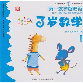 Imagen de archivo de The first mathematical Chi teach Pavilion: 3-year-old puzzle articles(Chinese Edition) a la venta por liu xing