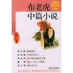 Imagen de archivo de The cloth tiger novella Autumn 2002 Volume [emotional medical records. you can not shake my support. summer one thousand nine hundred eighty-six (Cont.). we go to war](Chinese Edition)(Old-Used) a la venta por liu xing