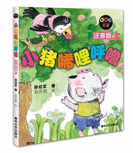 Beispielbild fr Famous Person: The Little Pig Xilihulu (Part 1) (Phonetic Version) (Chinese Edition) zum Verkauf von SecondSale