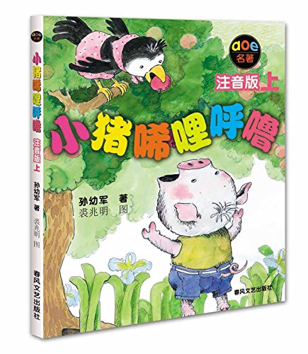 Imagen de archivo de Famous Person: The Little Pig Xilihulu (Part 1) (Phonetic Version) (Chinese Edition) a la venta por SecondSale