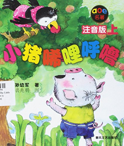 9787531332091: Famous Person: The Little Pig Xilihulu (Part 1) (Phonetic Version) (Chinese Edition)