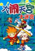 9787531335023: Havoc in Heaven labyrinth(Chinese Edition)
