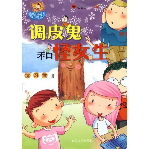 9787531335092: Naughty naughty boy ghosts and strange girls books series qisehu(Chinese Edition)