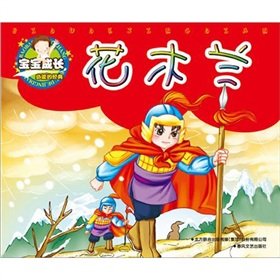 9787531336976: The baby grow must-read classic: Mulan(Chinese Edition)