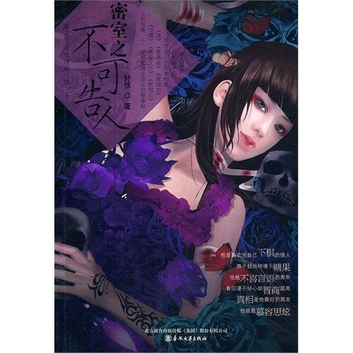 9787531338680: chamber of unspeakable(Chinese Edition)