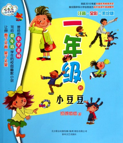 Imagen de archivo de The first grade of small Peas - phonetic full-color painted version of beauty (Chinese Edition) a la venta por HPB-Red