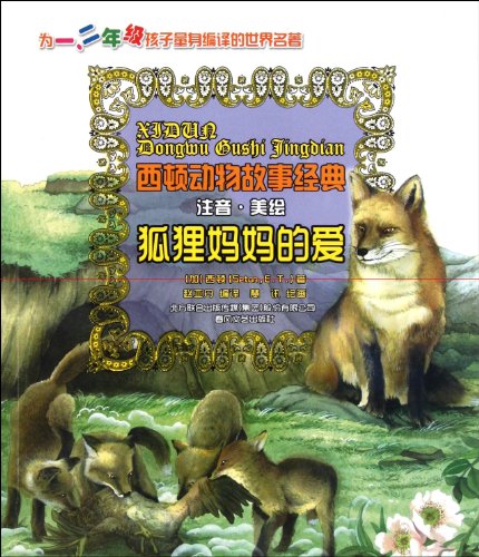 Imagen de archivo de Sidon animal story classic: fox mother's love (phonetic America painted)(Chinese Edition) a la venta por liu xing